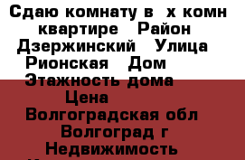 Сдаю комнату в 3х комн. квартире › Район ­ Дзержинский › Улица ­ Рионская › Дом ­ 13 › Этажность дома ­ 9 › Цена ­ 5 500 - Волгоградская обл., Волгоград г. Недвижимость » Квартиры аренда   . Волгоградская обл.,Волгоград г.